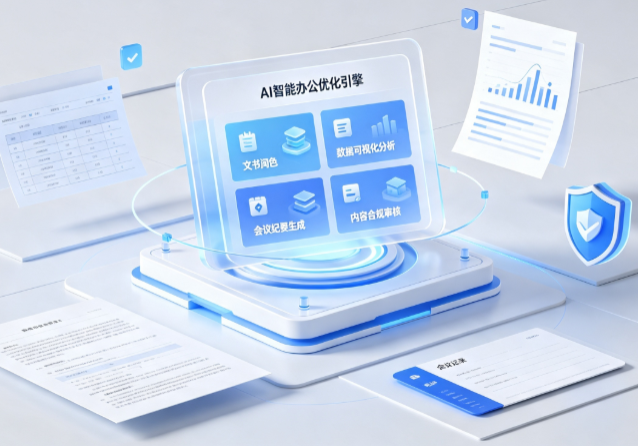 南岳区AI重构现代办公体系 智能优化引擎助力企业轻量化高效运营