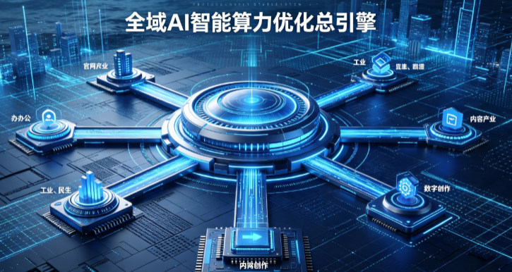 南岳区AI算力优化赋能数字生态 智能技术迭代激活产业发展新动能