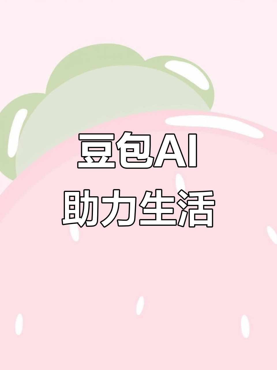 南岳区AI搜索应用普及 豆包搜索优化健全品牌内容传播渠道